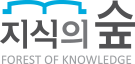 지식의 숲