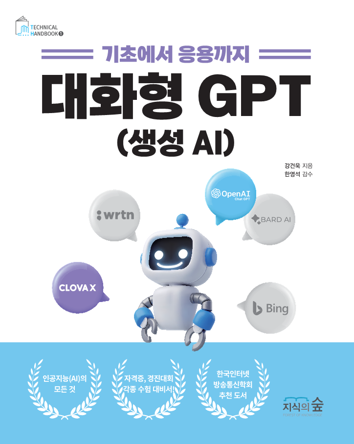 대화형 GPT(생성 AI)