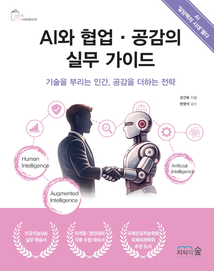 AI와 협업·공감의 실무 가이드