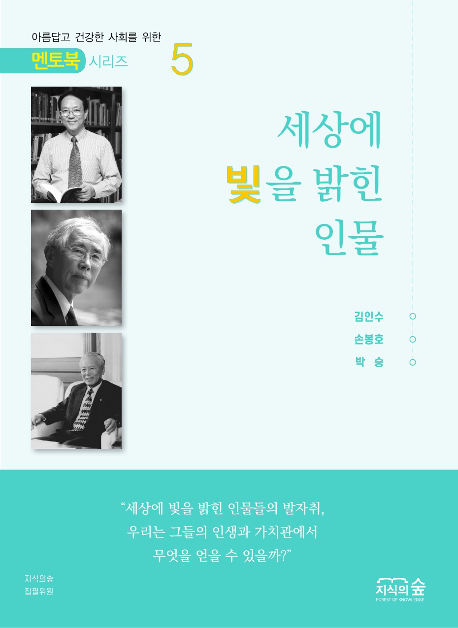 세상에 빛을 밝힌 인물5