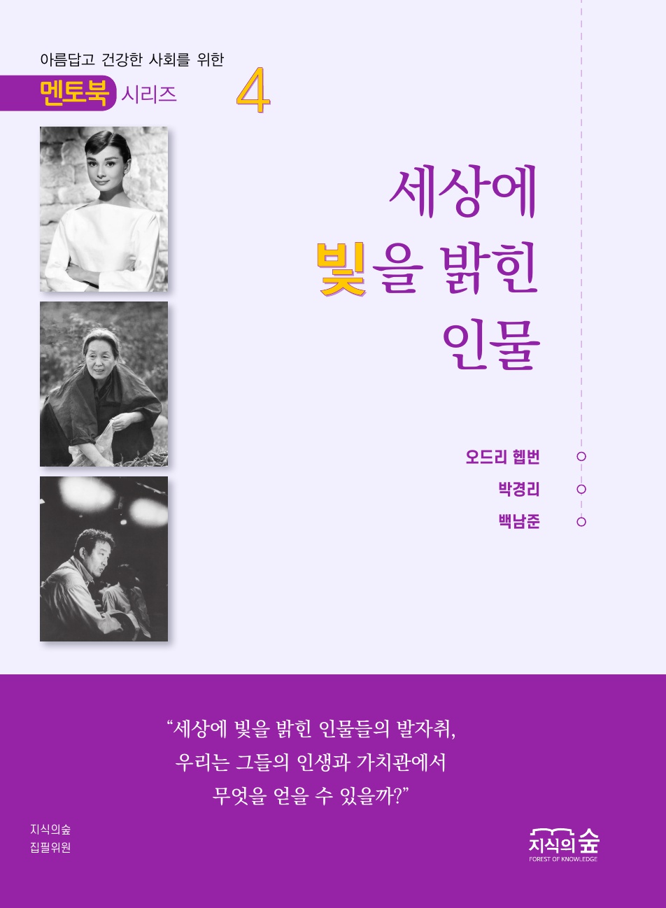 세상에 빛을 밝힌 인물4
