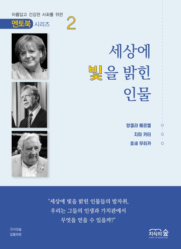 세상에 빛을 밝힌 인물2