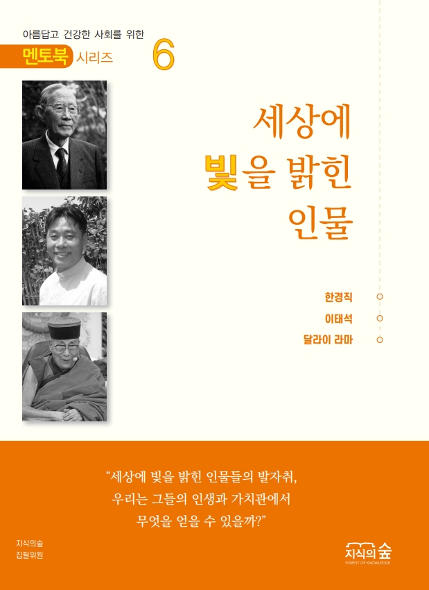 세상에 빛을 밝힌 인물6